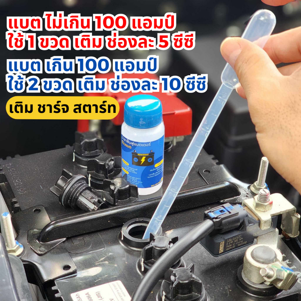 รีนิวแบต น้ำยาฟื้นฟูแบตเตอรี่ รถยนต์ รถบรรทุก รถมอเตอร์ไซค์ Renewbat น้ำยา+หลอดเติม #3 รูปที่ 2