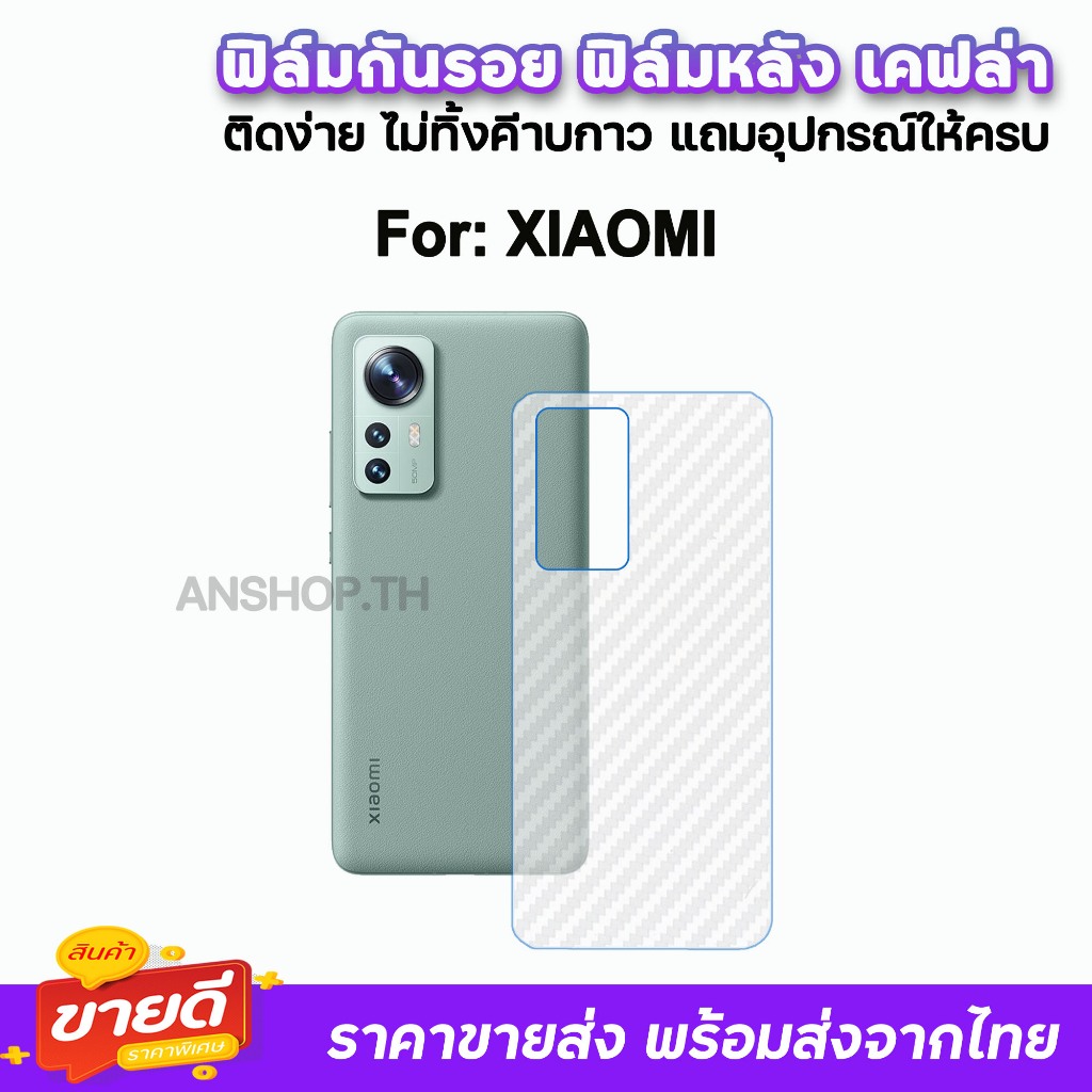 🔥 ฟิล์มหลัง เคฟล่า รุ่น Xiaomi Mi15 Ultra Mi14 Ultra Mi14 Mi3 T Pro Mi12 TPro Mi11Lite Mi11TPro Mi10