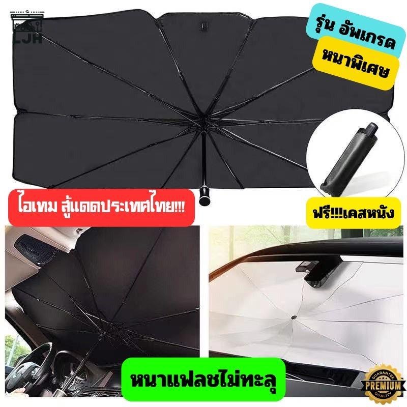ร่มกันแดดรถยนต์แบบร่ม: ลดร้อน กัน UV ปกป้องภายในรถ (71 ตัวอักษร)