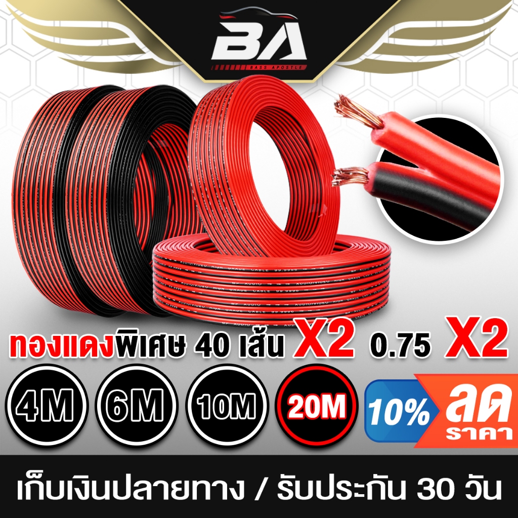BA SOUND สายลำโพง (สีดำ/แดง) OD 5.5mm เส้นทองแดงพิเศษ 40X2 BA-L02 สายไฟ สายต่อลำโพง เพาเวอร์แอมป์ สัญญาณ LED อุปกรณ์