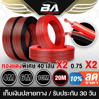 BA SOUND สายลำโพง (สีดำ/แดง) OD 5.5mm เส้นทองแดงพิเศษ 40X2 BA-L02 สายไฟ สายต่อลำโพง เพาเวอร์แอมป์ สัญญาณ LED อุปกรณ์