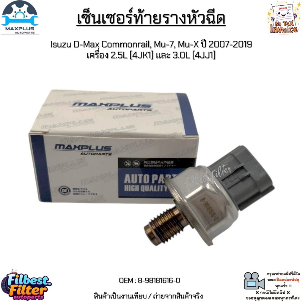 เซ็นเซอร์ท้ายรางหัวฉีด Dmax Commonrail ปี 2007-2011 4JJ ( 8-98181616-0 )