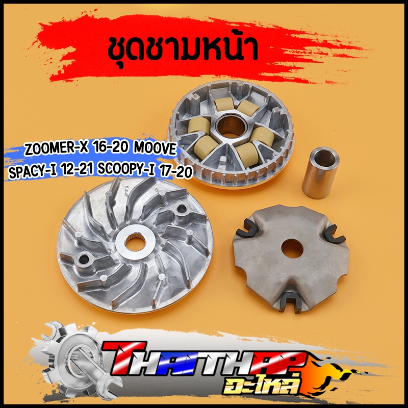 ชุดชามหน้า zoomer x ปี16-20 scoopyi 2017 -20 spacyi ปี12-21 moove ชามสกู๊ปปี้ไอ ชามครัชzoomer x ครบชุด ของดี