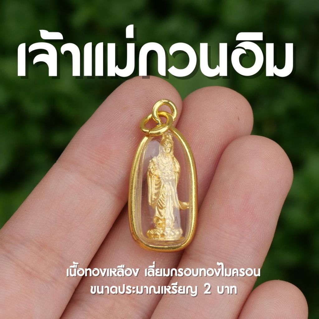 (DA4) เจ้าแม่กวนอิม ขนาดเล็กจิ๋ว ชุบทอง ยืนประทานพร กรอบทองไมครอน
