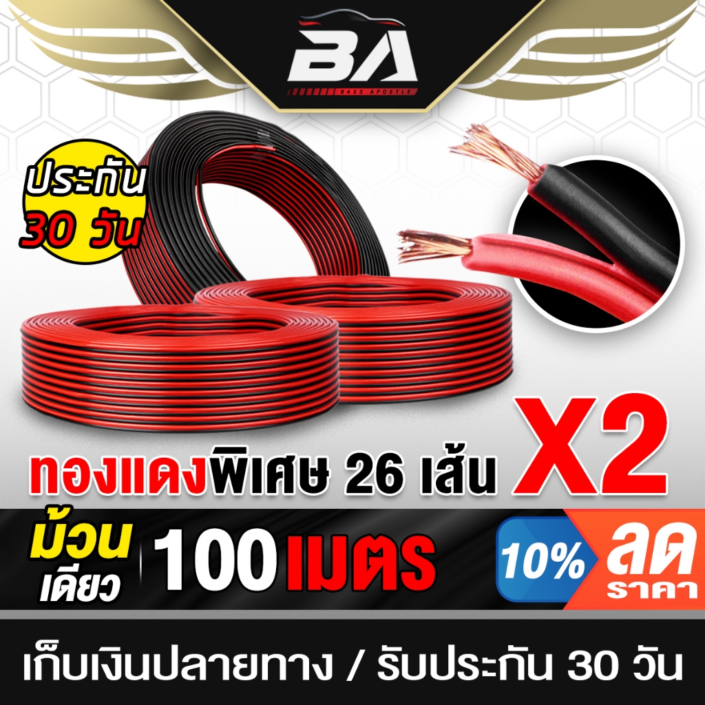 BA SOUND สายลำโพง (สีดำ/แดง) OD 5.0mm เส้นทองแดงพิเศษ 26X2 BA-L01 ยาว 100เมตร สายไฟ สายต่อลำโพง เพาเวอร์แอมป์ อุปกรณ์