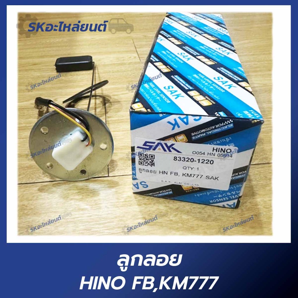 ลูกลอยในถังน้ำมัน HINO FB,KM777 ฮีโน