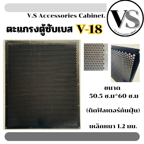 ตะแกรงปั้ม V18 ตะแกรงตู้ลำโพง ปั๊มจากโรงงาน รุ่น V18