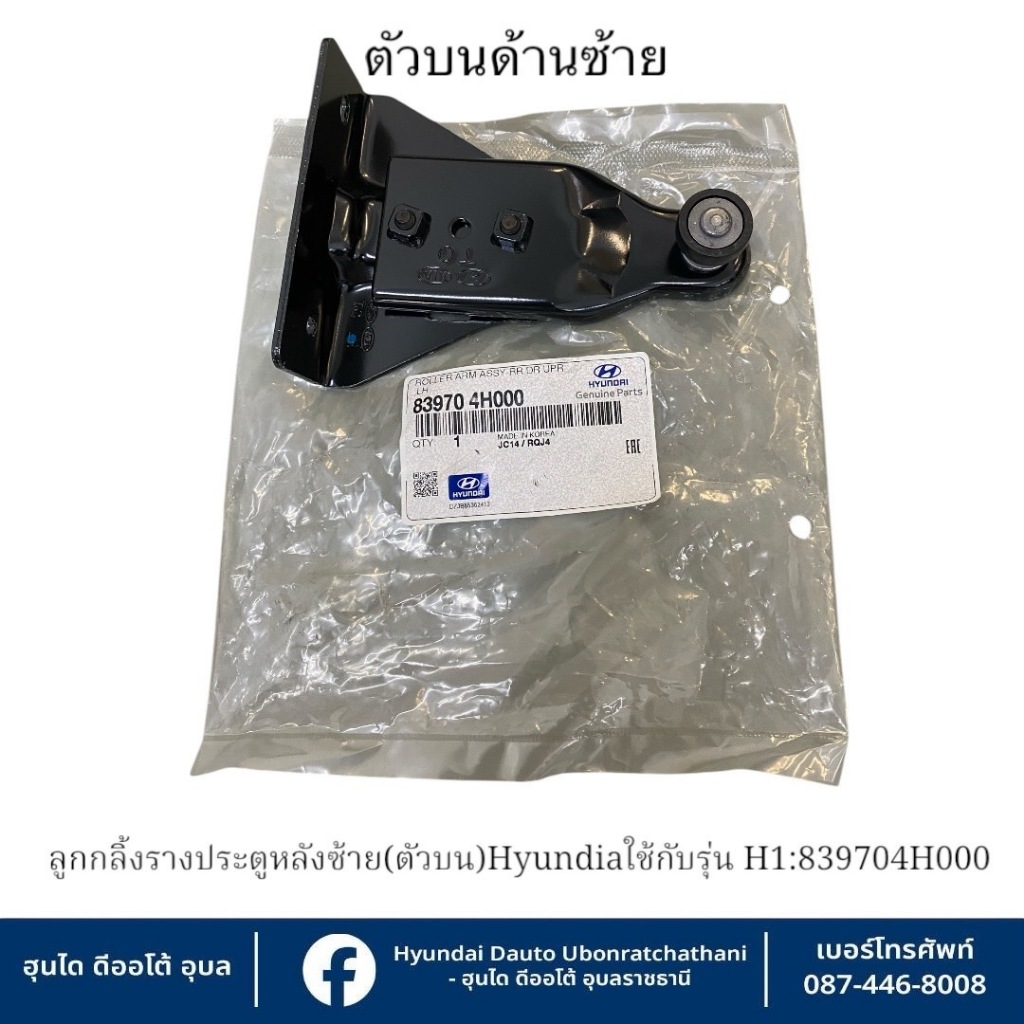 ลูกกลิ้งรางประตูหลังซ้าย(ตัวบน) Hyundai ใช้กับรุ่น H1   :   839704H000
