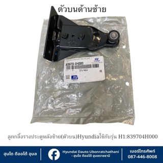 ลูกกลิ้งรางประตูหลังซ้าย(ตัวบน) Hyundai ใช้กับรุ่น H1   :   …