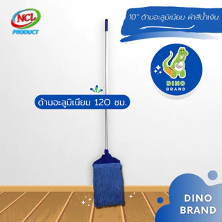 ไม้ถูพื้นหัวล็อค 10" ผ้าสีน้ำเงิน พร้อมส่ง เส้นใยเหนียวนุ่มซึมซับน้ำดักฝุ่นละเอียดได้ดี DINO BRAND
