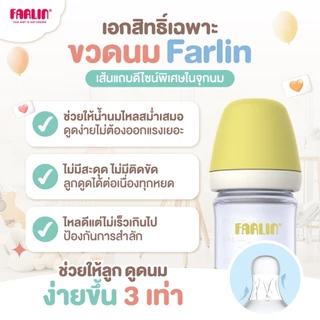 (มีมอก.)ขวดนมแบบPP Farlin(ปลอดสารทำลายพัฒนาการเด็กทุกชนิด)จุกนมตามงานวิจัย เกรดโรงพยาบาลไต้หวันแนะนำ