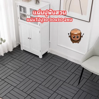 แผ่นปูพื้นสวน สวนสะอาด1วินาที! แผ่นปูไม้30x30x2ซม 🔥กันน้ำ/ทนต่อสุนัขกัด Homeware Store