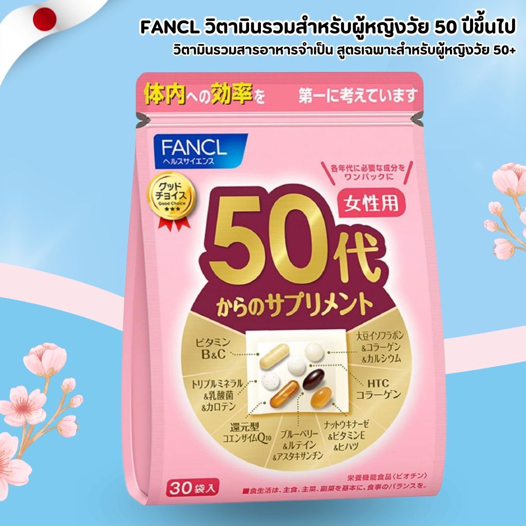 FANCL Multivitamin for Women 50+ 💪 วิตามินรวมสำหรับผู้หญิงวัย 50 ปีขึ้นไป เสริมสุขภาพและความแข็งแรง (30 ซอง) No.Jp370