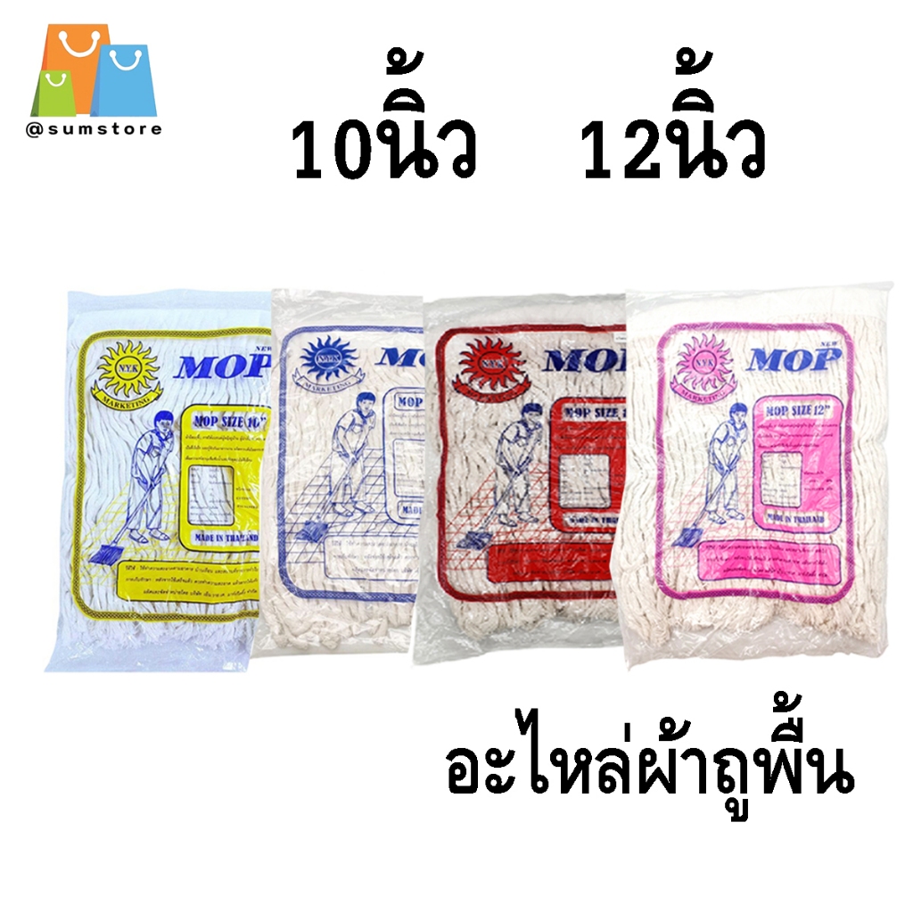 อะไหล่ผ้าถูพื้น ม๊อบ10นิ้ว 12นิ้ว 200g 300g 350g 500g
