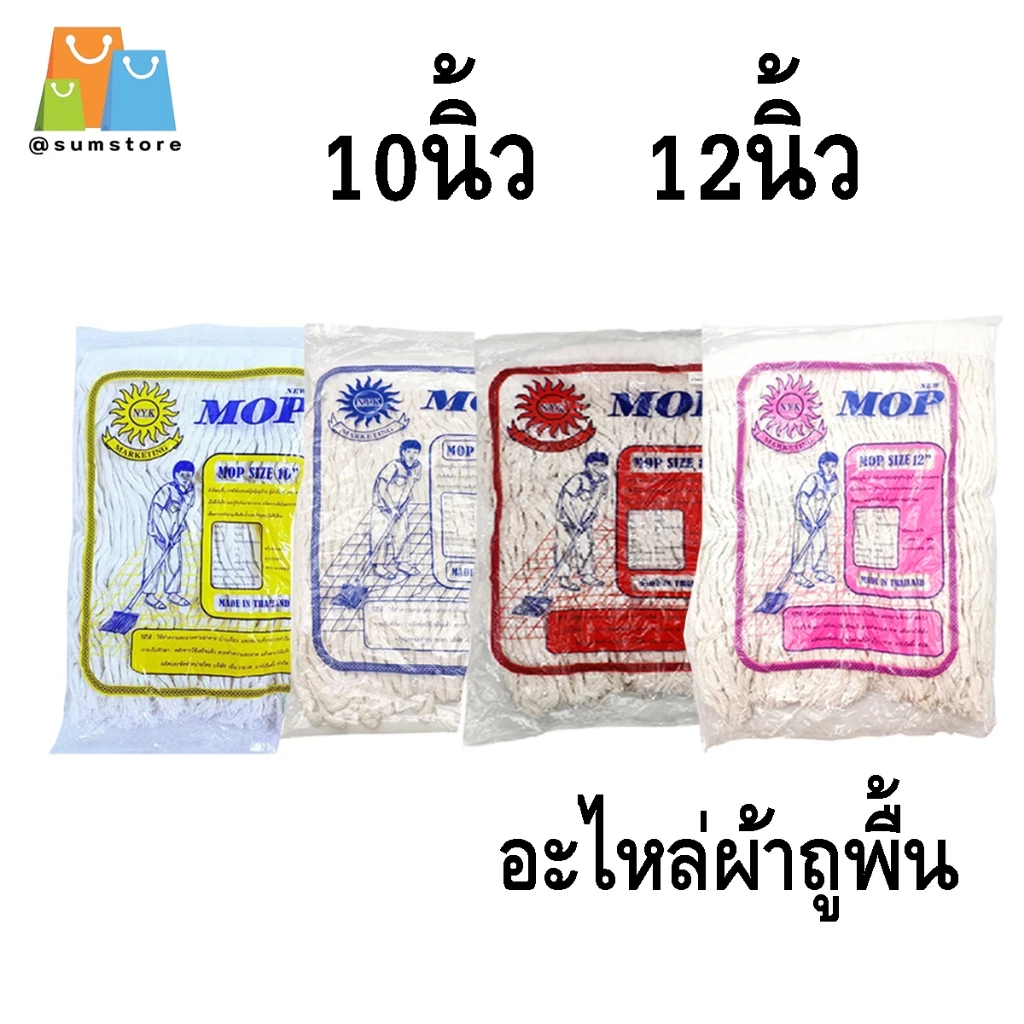 อะไหล่ผ้าถูพื้น ม๊อบ10นิ้ว 12นิ้ว 200g 300g 350g 500g