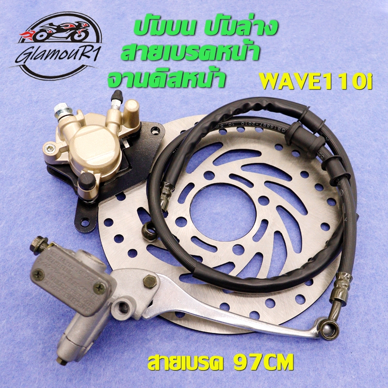 ชุดปั้มเบรค WAVE110-I ปั้มบน ปั้มล่าง+สายเบรคหน้า+จานดิสหน้า wave110i ปั๊มเบรคล่างเวฟ110i ปั้มบนเวฟ110i ชุดปั้มเบรคเดิม
