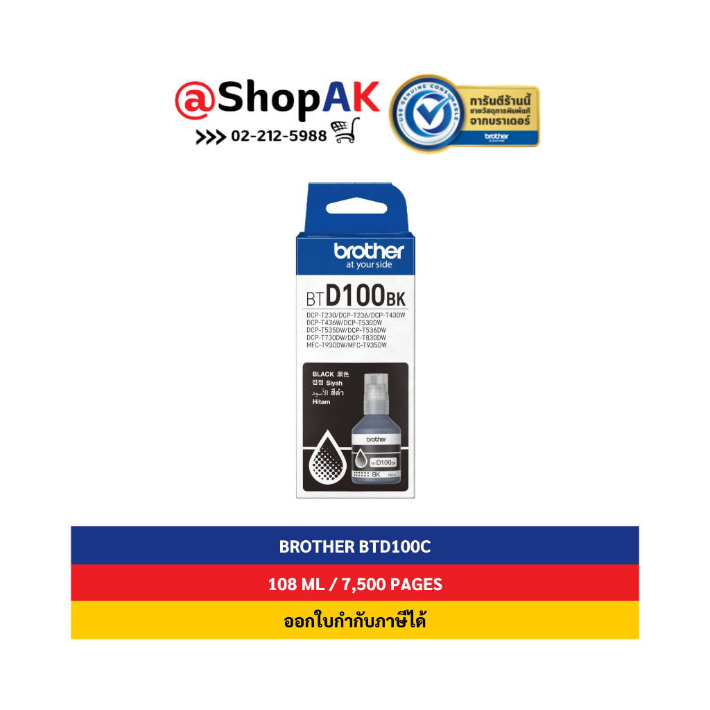 ใหม่ พร้อมส่ง Brother BTD100 Black หมึกพิมพ์แท้ สีดำ By Shopak