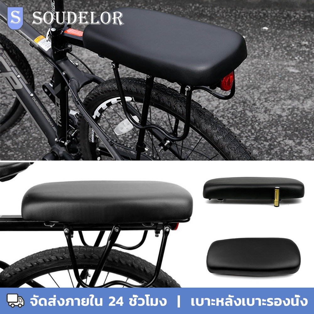 เบาะท้ายจักรยาน รถแม่บ้าน รถเด็ก และตะแกรง แบบติดกับตะแกรงท้าย Bicycle back seat cushion