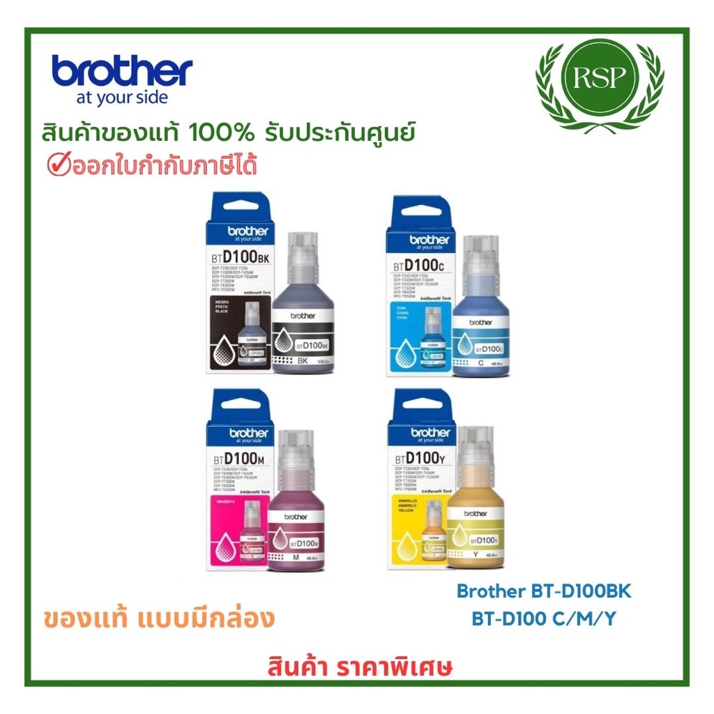 หมึกเติม Brother BT-D100BK / BT-D100 C / M / Y แบบมีกล่อง สินค้าของแท้ พร้อมรับประกันศูนย์