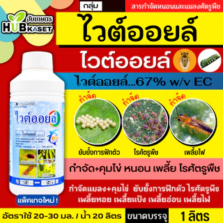 ไวต์ออยล์ 1ลิตร (ไวต์ออยล์) ป้องกันเพลี้ยหอย เพลี้ยไฟ เพลี้ยแป้ง เพลี้ยไก่แจ้ส้ม ไรแดง แมลงหวี่ขาว