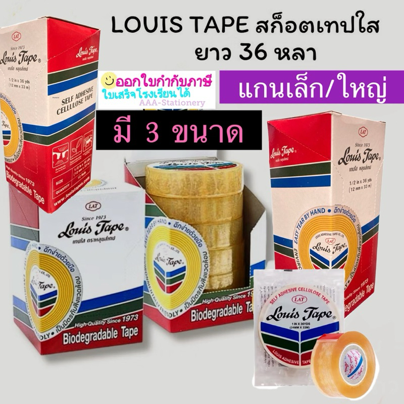 มีทุกขนาด เทปใส หลุยส์  Louis Tape ยาว 36 หลา 1/2 -3/4-1 นิ้ว แกนใหญ่ 3นิ้ว แกนเล็ก 1นิ้ว