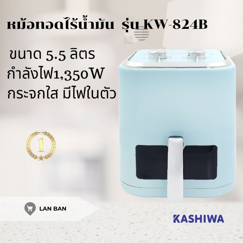 หม้อทอดไร้น้ำมัน ขนาด 5.5 ลิตร รุ่น KW-824B