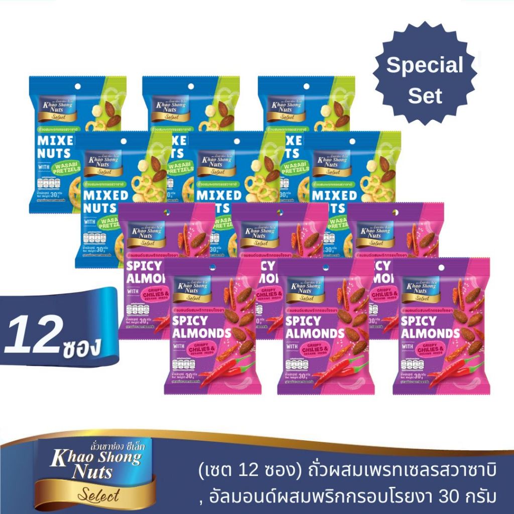 ถั่วเขาช่องซีเล็ค (12 ซอง) อัลมอนด์ผสมพริกกรอบโรยงา / อัลมอนด์ผสมเพรทเซลรสวาซาบิ 30 กรัม