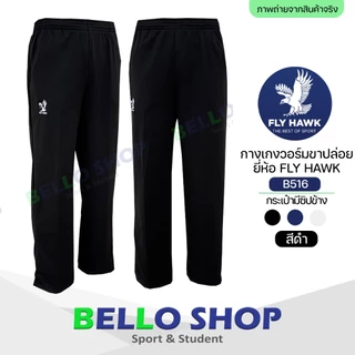 กางเกงวอร์ม Fly hawk วอม ขาปล่อย B516 ขาจั้ม B517 ราคาโรงงาน ของแท้