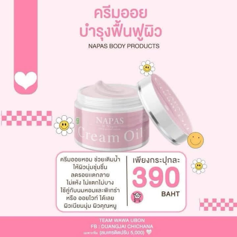 ครีมออยหอม Napas Cream oil