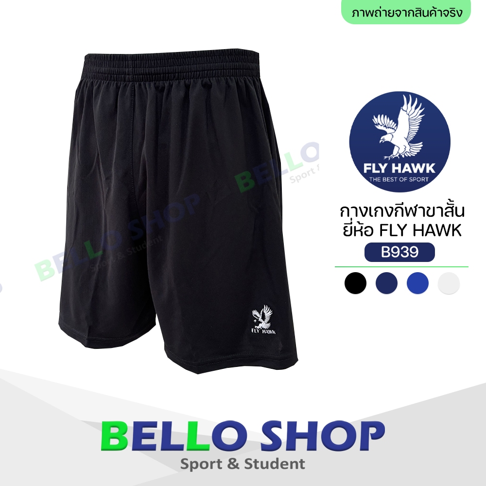 กางเกงกีฬา ขาสั้น Fly hawk ฟายฮอค B939 รูปที่ 4