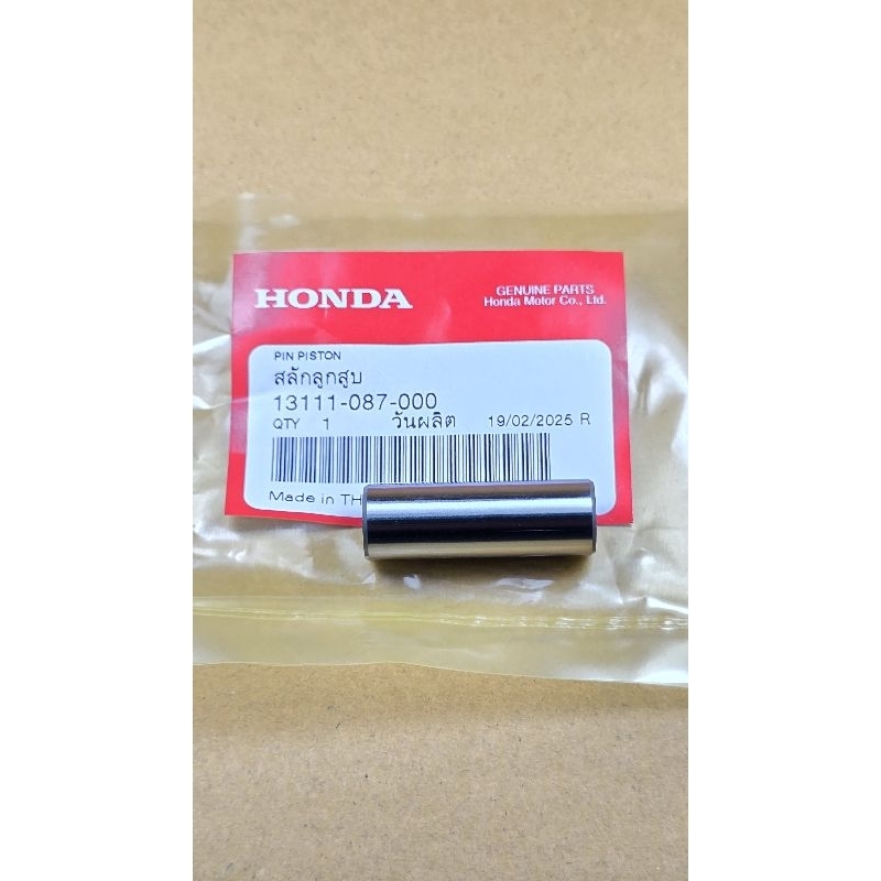 สลักลูกสูบ Wave ทุกรุ่น / Click110 / Click110i / Dream HONDA แท้เบิกศูนย์ รหัส 13111-087-000
