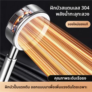 ฝักบัวสแตนเลส 304 แรงดันสูง กันสนิม หัวต่อมาตรฐานสากล พร้อมสายน้ำ 1.5 ม. และขาตั้งไม่ต้องเจาะ