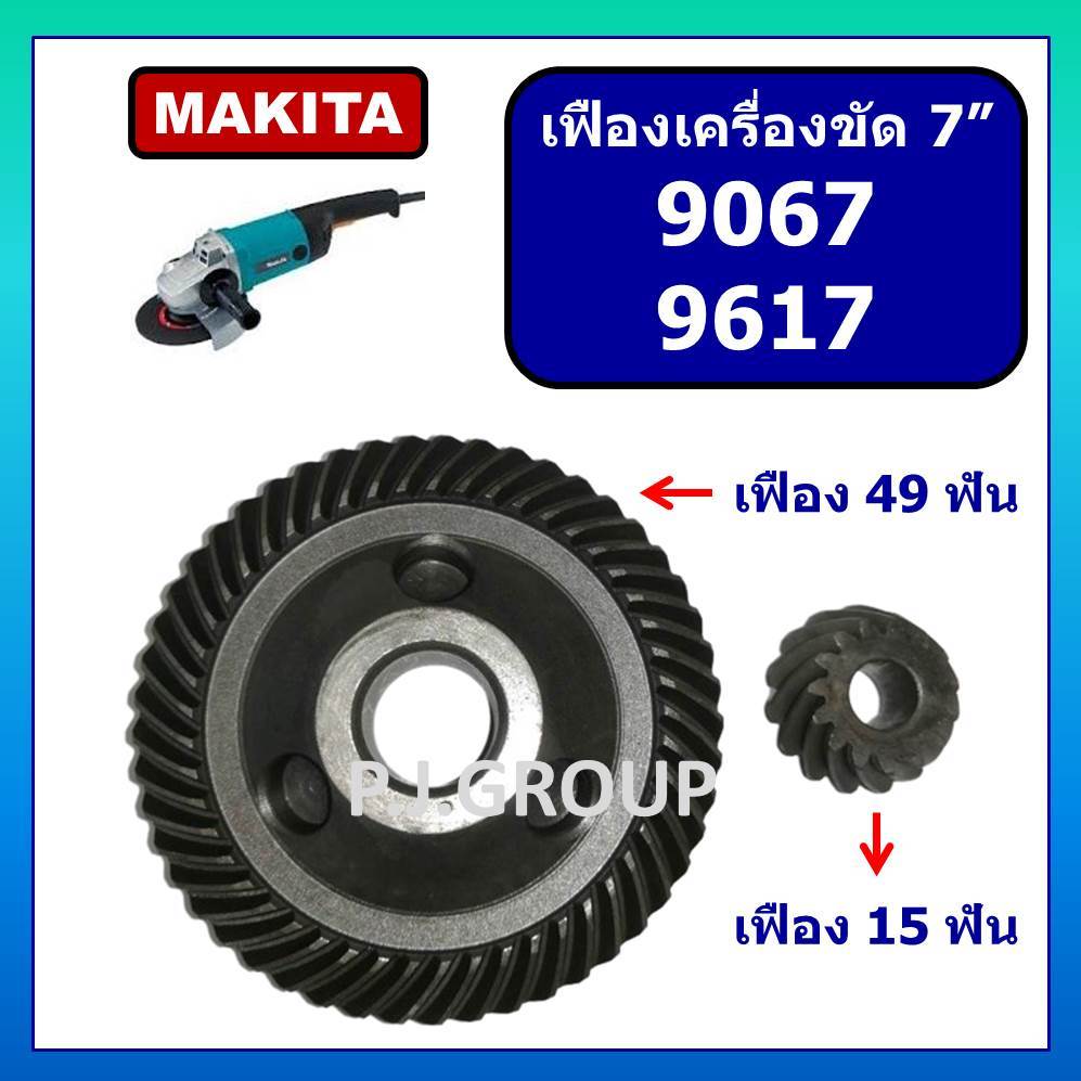 เฟืองหินเจียร 7 นิ้ว 9067 เฟือง 9617 MAKITA เฟืองเครื่องขัด 7 นิ้ว มากีต้า 9067 เฟืองหินเจียร 9617