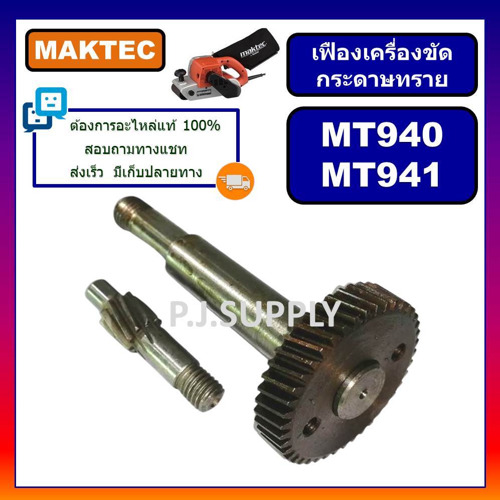 ชุดเฟืองเครื่องขัดกระดาษทราย MT940 MT941 MAKTEC เฟือง+แกน MT940 MT941 ชุดเฟือง MT940 ชุดเฟือง MT941