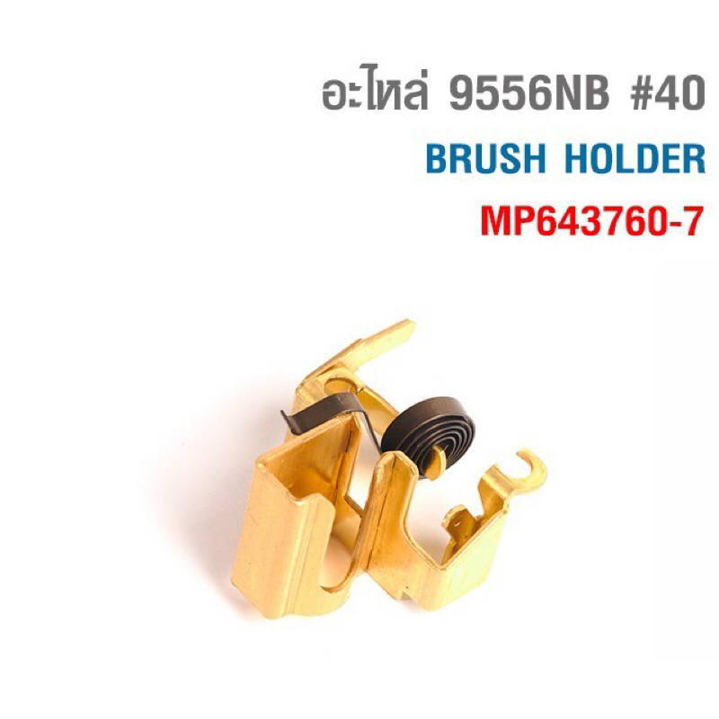 อะไหล่ 9556NB #40 BRUSH HOLDER เครื่องเจียร 4 นิ้ว 9556NB MP643760-7 ของแท้