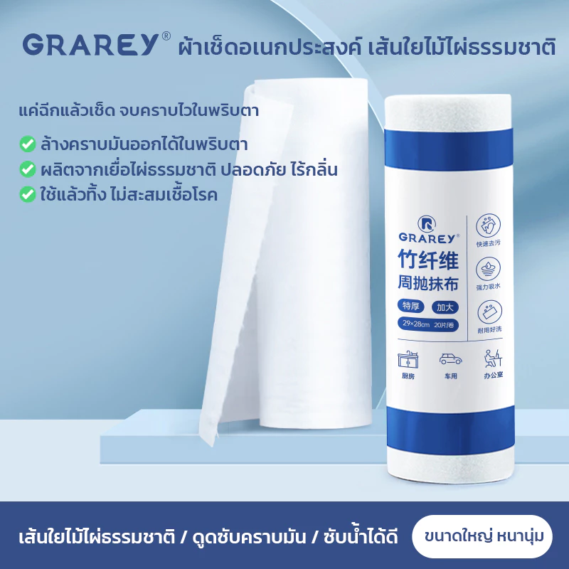 GRAREY ผ้าเช็ดอเนกประสงค์จากเส้นใยไม้ไผ่ (Bamboo Fiber) แบบม้วน ฉีกใช้ได้ทันที 1 ม้วน 20 แผ่น