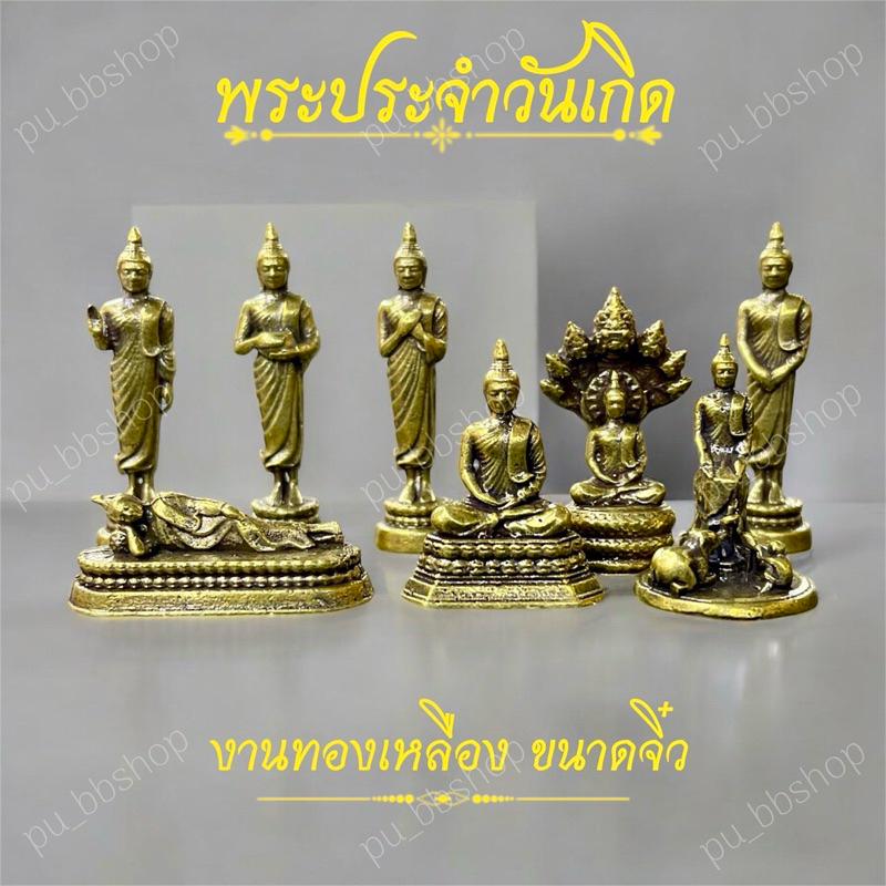 พระประจำวันเกิด ขนาดประมาณ 1-2 cm. งานทองเหลือง(มี 8 แบบ)