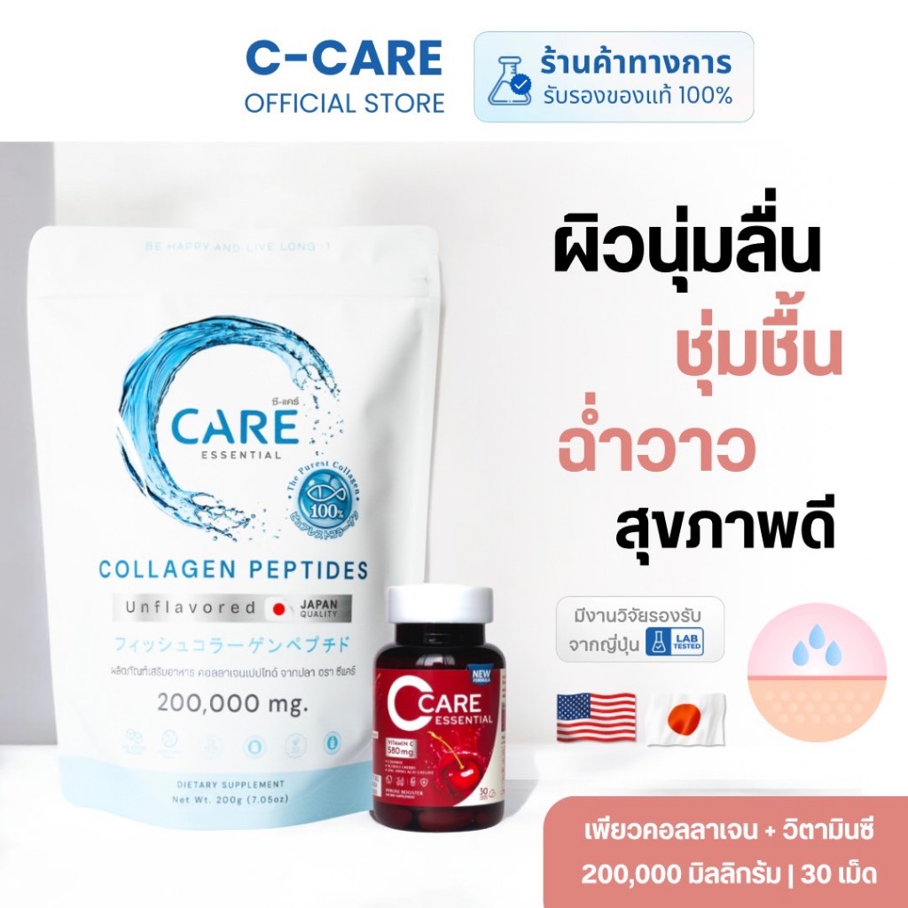 ชุดคู่ ซี-แคร์ (ซี-แคร์คอลลาเจน + ซี-แคร์ วิตามินซี อะเซโรลาเชอร์รี่ พลัสเซราไมด์ และซิงค์)