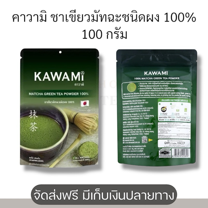คาวามิ KAWAMI ชาเขียวมัทฉะชนิดผง 100% 100 กรัม