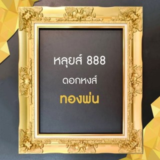 กรอบรูปหลุยส์ดอกใหญ่สีทอง สีขาว 2013 ขนาด  15x20
