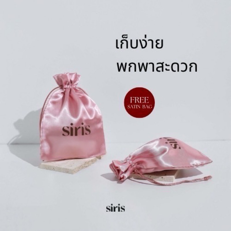 ถุงผ้าซาตินSiris พกพาสะดวก ใช้สำหรับเก็บรักษาถนอมอุปกรณ์