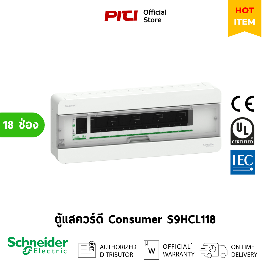 Schneider ตู้แสควร์ดี ตู้คอนซูมเมอร์ยูนิต S9HCL118 18 ช่อง Consumer Unit