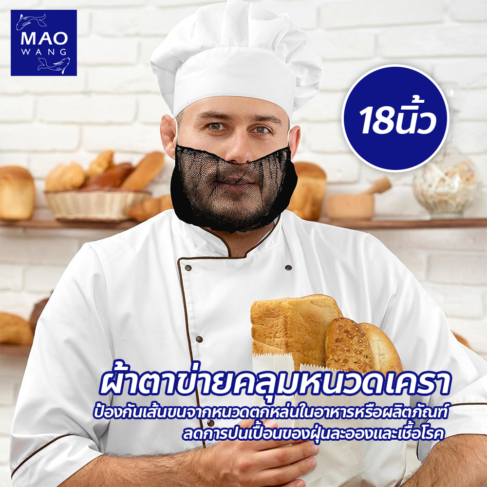 ผ้าตาข่ายคลุมหนวดเครา สีขาว / สีดำ แบบใช้แล้วทิ้ง สำหรับใช้ในโรงงานผลิตอาหาร