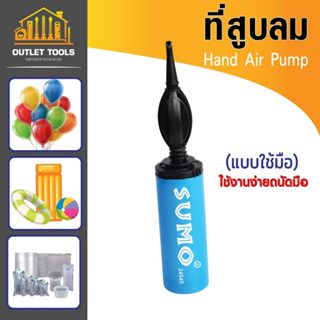 ที่สูบลม แบบใช้มือ SUMO สำหรับสูบลูกโป่ง สูบห่วงยาง สูบถุงกั…