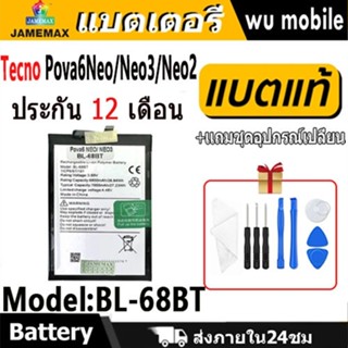 แบตโทรศัพท์มือถือ Tecno Pova6Neo / PovaNeo3 / PovaNeo2 JAMEM…