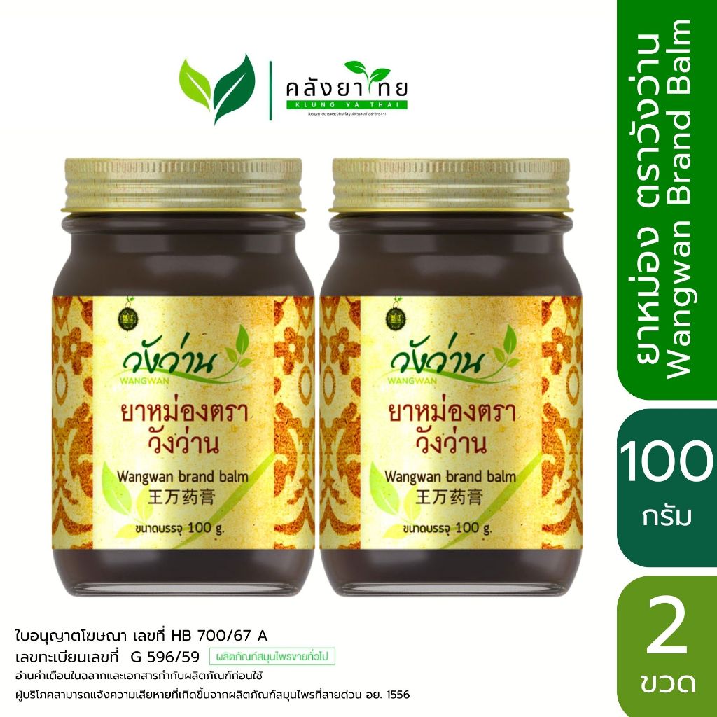 [แพ็คคู่สุดคุ้ม] ยาหม่องตราวังว่าน 100 กรัม  พร้อมส่ง