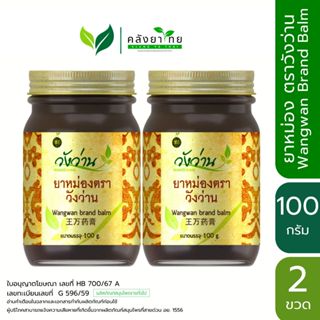 [แพ็คคู่สุดคุ้ม] ยาหม่องตราวังว่าน 100 กรัม  พร้อมส่ง