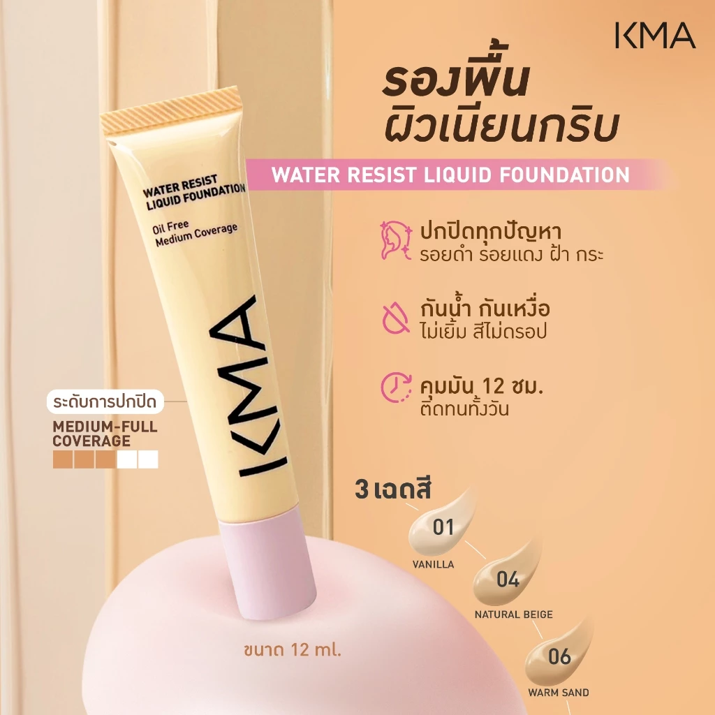[แบบหลอด 12ML] KMA รองพื้นสูตรกันน้ำ Water Resist Liquid Foundation ปกปิดเนียนกริบ คุมมัน กันแดด SPF30 ผิวสวยตลอดวัน