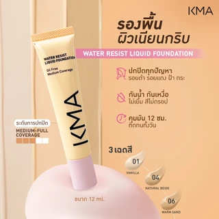 [แบบหลอด 12ML] KMA รองพื้นสูตรกันน้ำ Water Resist Liquid Foundation ปกปิดเนียนกริบ คุมมัน กันแดด SPF30 ผิวสวยตลอดวัน