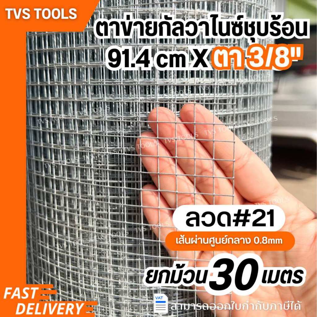 ตาข่ายกัลวาไนซ์-ชุบร้อน รุ่นลวดเบอร์#21(0.8mm)ตา3/8(3หุน)  ยกม้วน30 เมตร ลวดตาข่าย กรงนก กรงไก่   ตาข่ายลวด เลือกความมยา